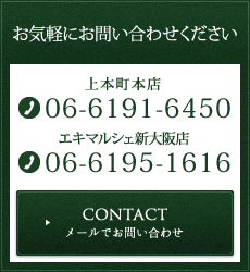 お気軽にお問い合わせください 上本町本店 06-6191-6450 エキマルシェ新大阪店 06-6195-1616